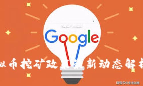 河南虚拟币挖矿政策最新动态解析与影响