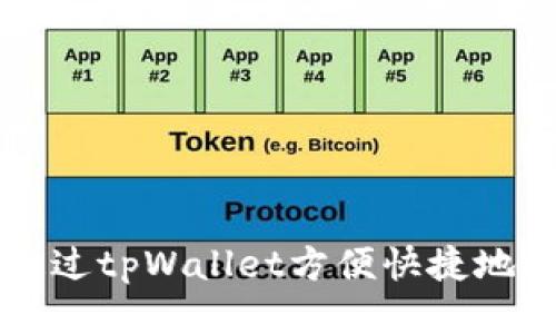 如何通过tpWallet方便快捷地换法币