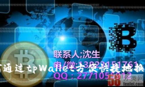 如何通过tpWallet方便快捷地换法币
