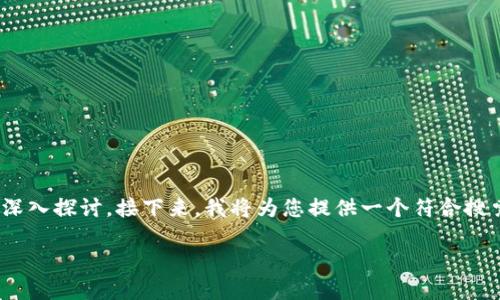 比特币钱包有多个私钥 这个主题确实值得深入探讨。接下来，我将为您提供一个符合搜索习惯的、相关关键词，并详细阐述这个主题。

理解比特币钱包中的多个私钥及其重要性