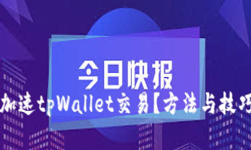 怎么加速tpWallet交易？方法与技巧详解