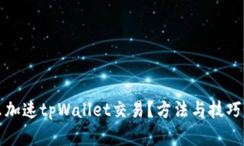 怎么加速tpWallet交易？方法与技巧详解