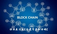 快币是什么？它属于虚拟