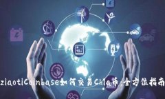 ziaotiCoinbase如何交易Chia币