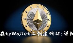 如何在tpWallet上创建网站：