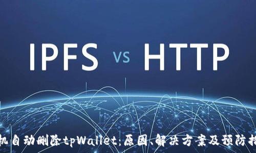   
手机自动删除tpWallet：原因、解决方案及预防措施