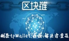   手机自动删除tpWallet：原