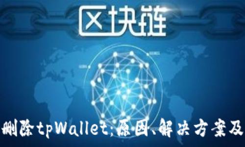   
手机自动删除tpWallet：原因、解决方案及预防措施