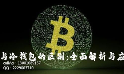 冷存储与冷钱包的区别：全面解析与应用场景