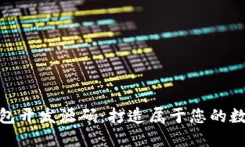 : 区块链定制钱包开发源码：打造属于您的数字资产管理工具