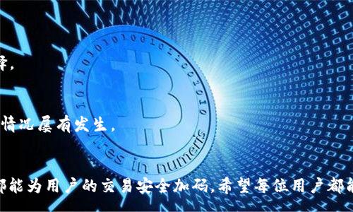 qas
思考一个符合大众和 和5个相关的关键词 用逗号分隔，放进 标签里，关键词放进 标签里。
/qas

tpWallet遇到假的USDT的处理对策与预防方法

tpWallet, 假USDT, 数字货币安全, 钱包安全, 辨别真伪/guanjianci

### 引言
在数字货币的交易环境中，安全性是每个用户关心的首要问题。tpWallet是一个广受欢迎的数字货币钱包，但用户在使用过程中有时会遭遇到假币，尤其是假USDT（泰达币）。USDT是一种与美元挂钩的稳定币，受到许多投资者的青睐，因此也成为了欺诈者的目标。本文将讨论如何在tpWallet上识别假USDT，以及有效的处理对策和预防方法。

### 1. 什么是假USDT？
假USDT是指那些伪装成真实USDT的数字资产。这些假币通常是通过欺诈手段获取用户的资金。这些资金被转移到骗子的账户上，而用户未能得到相应的价值。假USDT可能是由不明来源生成的，或者是在不合规的平台上流通的。用户尤其需要小心那些诱人的投资机会，因为它们很可能是骗局。

### 2. 如何识别假USDT？
在tpWallet上识别假USDT可以通过几个步骤进行：

#### 1. 查看地址和来源
确保你接收到的USDT是来自于合法的地址。查看交易的来源地址，确认是否是知名交易所或正规钱包的地址。

#### 2. 检查合约信息
在区块链浏览器上搜索对应的合约地址，通过对比官方所提供的合约地址，来判断其真伪。只要是正规的USDT，它的合约地址是公开透明的。

#### 3. 了解市场行情
观察市场USDT的价格波动，若你接收到的USDT价格接近市场价，则相对安全。如果价格低于市场价，说明可能存在风险。

#### 4. 通过交易记录分析
在tpWallet中，观察你的交易记录，获取有关发送和接收地址的更多信息。如果发现不明的交易，立刻停止。

#### 5. 身份验证
交易前，不妨与对方进行身份验证。诈骗者通常无法提供确凿的身份识别信息。

### 3. 假USDT的处理对策
一旦确认收到了假USDT，你应该：

#### 1. 立即停止交易
如果你怀疑收到了假币，要立即停止所有相关的交易和操作，防止进一步的资金损失。

#### 2. 寻求专业帮助
联系tpWallet的客服，提供所有相关的交易信息，以便获得专业的帮助和指导。

#### 3. 收集证据
保留下所有的交易记录、对话和其他可以用作证据的信息，将来可能需要提交给相关机构或执法部门。

#### 4. 报告欺诈行为
向当地法规机构或警方报案，确保更大范围内的信息传播，防止其他用户受害。

### 4. 如何预防假USDT的出现？
预防假USDT并不仅仅是在发现骗子之后采取措施。以下是一些有效的预防方法：

#### 1. 学习安全知识
用户必要的安全知识和警惕性是最好的保护。可以通过各种渠道了解数字货币的最新动态和骗局的手段。

#### 2. 选择安全平台
使用信誉良好的交易平台和钱包，例如tpWallet，并定期查看平台的安全更新和维护公告。

#### 3. 不轻信陌生人
如果有人主动联系你，提供投机和高回报程序，务必保持警惕。切勿随便点击链接或下载不明文件。

#### 4. 社交媒体的安全性
确保你在社交媒体上的信息设置为私密，并定期审查自己的朋友列表，防止骗子接近。

#### 5. 定期审查钱包安全
检查你的tpWallet的安全设置，提醒自己定期更换密码，开启双重认证等。

### 5. 可能的相关问题

#### 问题1: 使用tpWallet存储USDT安全吗？
使用tpWallet存储USDT的安全性主要取决于用户的操作习惯和平台的安全措施。选择安全、知名的钱包可以降低风险。此外，开启双重认证和使用强密码以增加安全性尤为重要。

#### 问题2: 假USDT会对我的账户造成什么影响？
假USDT可能会导致用户直接的资金损失，因为其价值不受支持且无法交易。更严重的是，若通过假币进行其他交易，可能会影响你的信用和账户安全。

#### 问题3: 如何处理被骗的资金？
一旦发现被骗，用户需要及时收集证据，联系平台客服，并向有关部门报案。通过自己的努力保护其他潜在受害者，提高广大用户的警觉。

#### 问题4: 是否有工具可以帮助识别假USDT？
目前市面上已有一些工具和平台可以帮助识别假币。一些区块链浏览器和实时监控工具可以提供交易的真伪和合约地址的有效性，用户需谨慎选择。

#### 问题5: 假USDT的产生原因是什么？
假USDT的产生通常与市场的灰色地带及不规范的平台有关。一些交易所或个人为獲取暴利，可能会制造虚假资产。用户的 ignorance 也使得这些情况屡有发生。

### 结论
在tpWallet中，识别假USDT对用户至关重要，大家应保持警惕，了解相关知识，以提高个人资产的安全性。无论是操作习惯还是对平台信息的关注，都能为用户的交易安全加码。希望每位用户都能在数字货币的浪潮中安全前行，避免遭遇骗局而导致的损失。