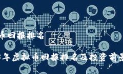 虚拟币回报排名2023年虚拟