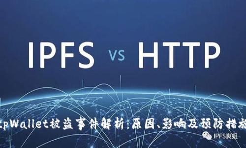 tpWallet被盗事件解析：原因、影响及预防措施