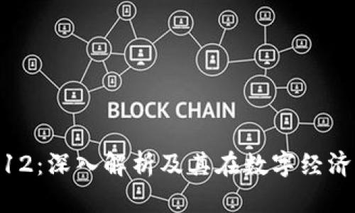 虚拟币312：深入解析及其在数字经济中的角色