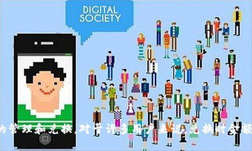 tpWallet 是一种数字钱包应用，用户可以通过它进行加密货币等资产的管理和兑换。对于许多用户来说，兑换时金额少于预期可能会产生困惑和不安。本文将对“tpWallet兑换为什么会少？