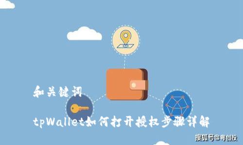 和关键词

tpWallet如何打开授权步骤详解