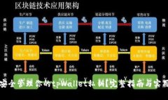 如何安全管理你的tpWalle