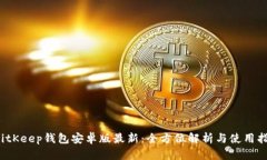  BitKeep钱包安卓版最新：全