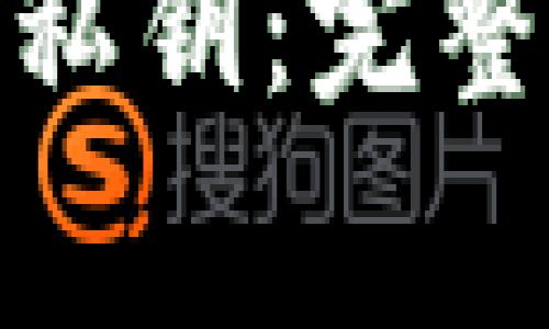 : 如何查看狗狗币的私钥：完整指南与常见问题解答