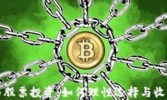 虚拟币与股票投资：如何