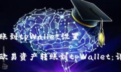 欧易转账到tpWallet设置如何