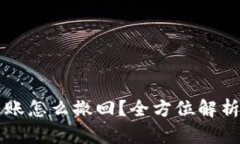 tpWallet转账怎么撤回？全方