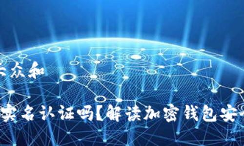 思考一个符合大众和  

 加密钱包需要实名认证吗？解读加密钱包安全性与用户保护