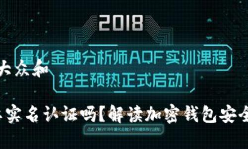 思考一个符合大众和  

 加密钱包需要实名认证吗？解读加密钱包安全性与用户保护