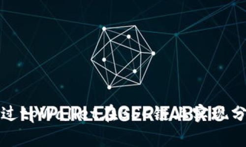 如何通过tpWallet在BSC链上实现分红功能