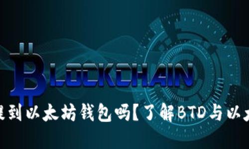 ### BTD能提到以太坊钱包吗？了解BTD与以太坊钱包的关系