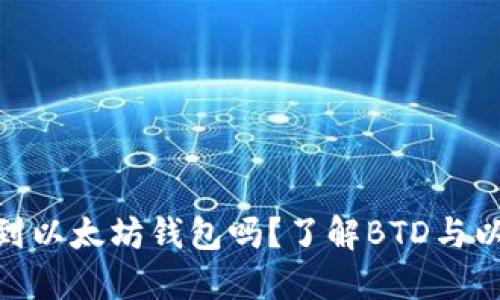 ### BTD能提到以太坊钱包吗？了解BTD与以太坊钱包的关系