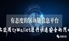 在币安链上使用tpWallet进行