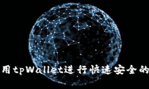 在币安链上使用tpWallet进行快速安全的代币兑换方法