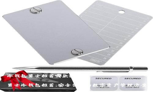 冷钱包男士推荐哪款好用

男士冷钱包推荐：安全便捷的数字资产管理方案