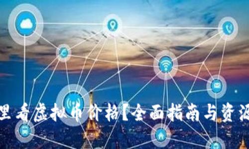 : 哪里看虚拟币价格？全面指南与资源推荐