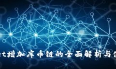 tpWallet增加库币链的全面解