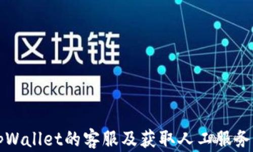 
如何联系tpWallet的客服及获取人工服务的详细指南