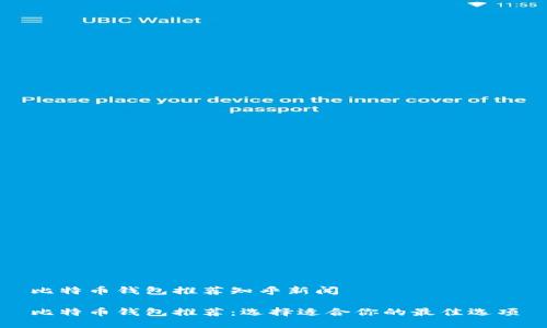 比特币钱包推荐知乎新闻

比特币钱包推荐：选择适合你的最佳选项