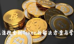 tpWallet无法搜索到Token的解