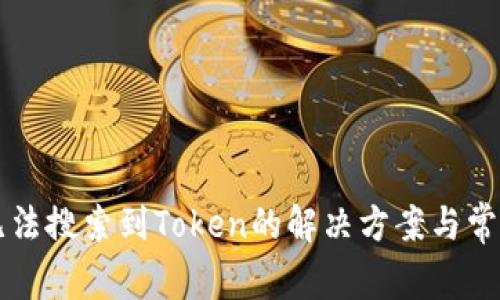tpWallet无法搜索到Token的解决方案与常见问题解析
