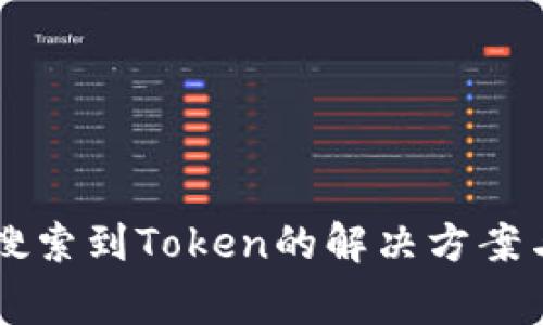 tpWallet无法搜索到Token的解决方案与常见问题解析