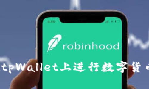 如何在tpWallet上进行数字货币交易？