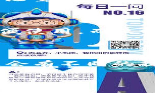 数字货币瑞波币钱包是越来越多的投资者和用户在数字货币领域中关注的热门话题。为了帮助大家更好地了解这个主题，以下是针对“数字货币瑞波币钱包”的、相关关键词，以及详细的内容结构。

  如何选择最佳的瑞波币钱包？ / 
 guanjianci 瑞波币, 数字货币, 钱包, 虚拟货币, 投资 /guanjianci 

## 什么是瑞波币钱包？

瑞波币（Ripple，简称 XRP）是一种旨在使国际支付变得更快和更便宜的数字货币。与比特币等其他数字货币不同，瑞波币更注重于与金融机构的合作，致力于打造一个基于区块链技术的支付网络。为了存储和管理瑞波币，用户需要使用瑞波币钱包。

瑞波币钱包是一个程序或应用程序，允许用户储存、发送和接收瑞波币。钱包的种类分为热钱包（在线钱包）和冷钱包（离线钱包）。热钱包通常有更好的可用性，而冷钱包则提供了更高的安全性。选择合适的瑞波币钱包取决于用户的需求和对安全性的重视。

## 瑞波币钱包的种类

### 热钱包

热钱包是在互联网上的在线钱包，用户可以通过浏览器或移动应用程序进行访问。这种钱包适合频繁交易和使用。然而，由于其在线特性，热钱包的安全性相对较低，容易受到黑客攻击。常见的热钱包包括：

- Coinbase：易于使用，并且支持多种数字货币，包括瑞波币。
- Exodus：功能强大的多币种钱包，支持用户直接在钱包内进行加密货币交易。
  
### 冷钱包

冷钱包是离线存储的数字钱包，通常以硬件设备形式存在。这种钱包更安全，因为它没有直接连接到互联网，黑客无法轻易侵入。常见的冷钱包有：

- Ledger Nano S/X：硬件钱包，提供顶级安全性，支持多种主流数字货币，包括瑞波币。
- Trezor：另一种知名的硬件钱包，提供安全的冷存储解决方案。

### 选择合适的钱包

在选择瑞波币钱包时，用户应考虑以下几个方面：

- 安全性：无论是热钱包还是冷钱包，确保选择有良好声誉和用户评价的钱包。
- 易用性：用户界面友好，非常重要，特别是对于新手用户。
- 支持的币种：确保钱包支持瑞波币和其他你想持有的数字货币。
- 客户支持：选择一个提供良好客户支持的钱包可以在出现问题时获得及时帮助。

## 瑞波币钱包的安全措施

### 如何增强钱包的安全性？

用户可以通过一系列措施增强瑞波币钱包的安全性。首先，启用strong二步验证/strong（2FA）可以增加账户的安全性。很多热钱包提供此功能，确保即便账户密码被盗，攻击者也无法轻易访问资金。

其次，选用strong强密码/strong，并定期更换。例如，一个强密码应至少包含12个字符，组合大写字母、小写字母、数字及符号。切勿使用个人信息或易于被猜测的密码。

此外，定期更新strong钱包软件/strong，确保始终使用最新版本，修复可能存在的漏洞和安全隐患亦十分重要。

### 冷钱包的优势

对于重视安全性的瑞波币持币者，冷钱包是最佳选择之一。冷钱包不仅能保护投资者免受在线威胁，且硬件设备本身通常具备高加密标准和备份功能，大大降低了资金丢失的风险。

## 瑞波币钱包的使用指南

### 如何创建瑞波币钱包？

创建瑞波币钱包的步骤通常如下：首先，选择适合自己的钱包类型（热钱包或冷钱包）。以热钱包为例，用户可以访问钱包官方网站或下载相应的手机应用。接着，注册账户并按照提示完成必要的身份验证。

例如，在使用 Coinbase 时，用户需提供电子邮件地址和手机号码以完成注册，然后设置账户密码。用户成功创建账户后，需要按照提示生成并保存助记词或私钥，确保这些信息的安全。

若选择冷钱包，用户需要购买相应的硬件设备，按设备说明进行设置，并将瑞波币地址添加到设备中。

### 如何使用瑞波币钱包发送和接收资金？

在创建了钱包后，用户可以存入或转账瑞波币。发送资金时，用户需打开钱包，找到“发送”选项，并输入接收地址和转账金额。同时，要注意转账手续费和处理时间。

在接收资金时，用户只需找到“接收”选项，生成对应的接收地址或二维码，将其发送给转账方即可。保证地址的准确性是确保资金正常到账的关键。

## 可能相关问题

### 1. 瑞波币钱包是否安全？

瑞波币钱包的安全性取决于多种因素，包括钱包的类型（热钱包或冷钱包）、用户的安全措施以及钱包提供商的信誉。热钱包虽然方便，但由于始终与互联网相连，因此其暴露于网络攻击的风险更高。而冷钱包由于离线存储，更加安全。加强安全措施如启用2FA、使用强密码以及定期更换密码可以进一步提升安全性。

### 2. 如何恢复丢失的瑞波币钱包？

如果用户不慎丢失了瑞波币钱包或忘记了密码，恢复的关键在于助记词或私钥。创建钱包时，用户通常会收到一串助记词，这是恢复钱包的唯一凭据。确保妥善备份，并在安全的地方保存。如果丢失助记词或私钥，通常无法恢复钱包中的资金，因此选择钱包时，请重视此项功能。

### 3. 瑞波币和其他加密货币有什么区别？

瑞波币与其他加密货币（如比特币和以太坊）的核心区别在于目标。比特币是去中心化的数字货币，旨在成为一个全球性的支付系统。相比之下，瑞波币更注重于与银行及金融机构合作，提供便捷快捷的跨境支付解决方案。此外，瑞波币采用的是共识算法，而不是传统的挖矿机制，这也使得其交易速度相对于比特币更快。

### 4. 如何选择适合我的瑞波币钱包？

在选择瑞波币钱包时，考虑因素包括安全性、易用性、支持的币种和客户支持。新手用户可以优先选择界面友好的热钱包。在交易频繁的情况下，热钱包方便使用，而长时间持有的大额资金建议使用冷钱包以确保安全。要根据个人需求，在不同保障下做出选择。

### 5. 汇款使用瑞波币钱包的流程是怎样？

汇款时，用户需要先进入钱包并选择“发送”选项，输入接收者的地址以及汇款金额。随后，选择合适的手续费，并确认交易。需要注意的是，不同的钱包可能会有不同的提交流程，确保了解钱包的具体规定。同时，应确保接收地址的准确性，以免造成资产丢失。完成后，用户可在记录中查看汇款状态，检测交易是否成功。

通过以上内容，希望能够帮助用户在选择和使用瑞波币钱包时，做好充分的准备与了解，为自己的数字资产保驾护航。