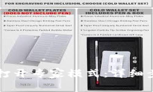 tpWallet如何打开专家模式：详细步骤与实用技巧