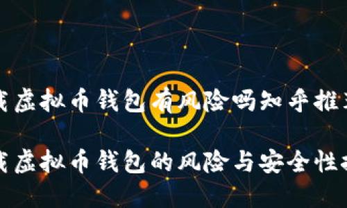 下载虚拟币钱包有风险吗知乎推荐

下载虚拟币钱包的风险与安全性探讨