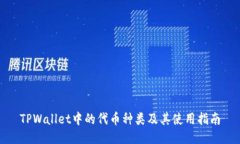 TPWallet中的代币种类及其使