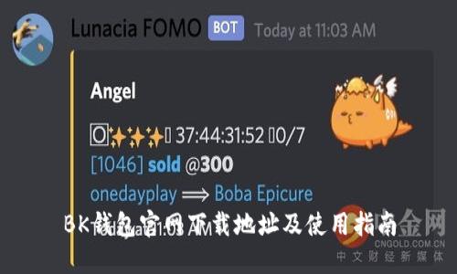 BK钱包官网下载地址及使用指南