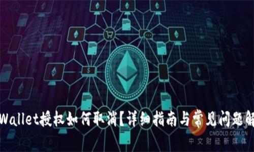 tpWallet授权如何取消？详细指南与常见问题解答