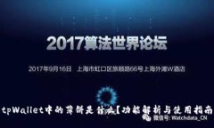 tpWallet中的薄饼是什么？功