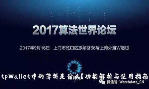 tpWallet中的薄饼是什么？功能解析与使用指南